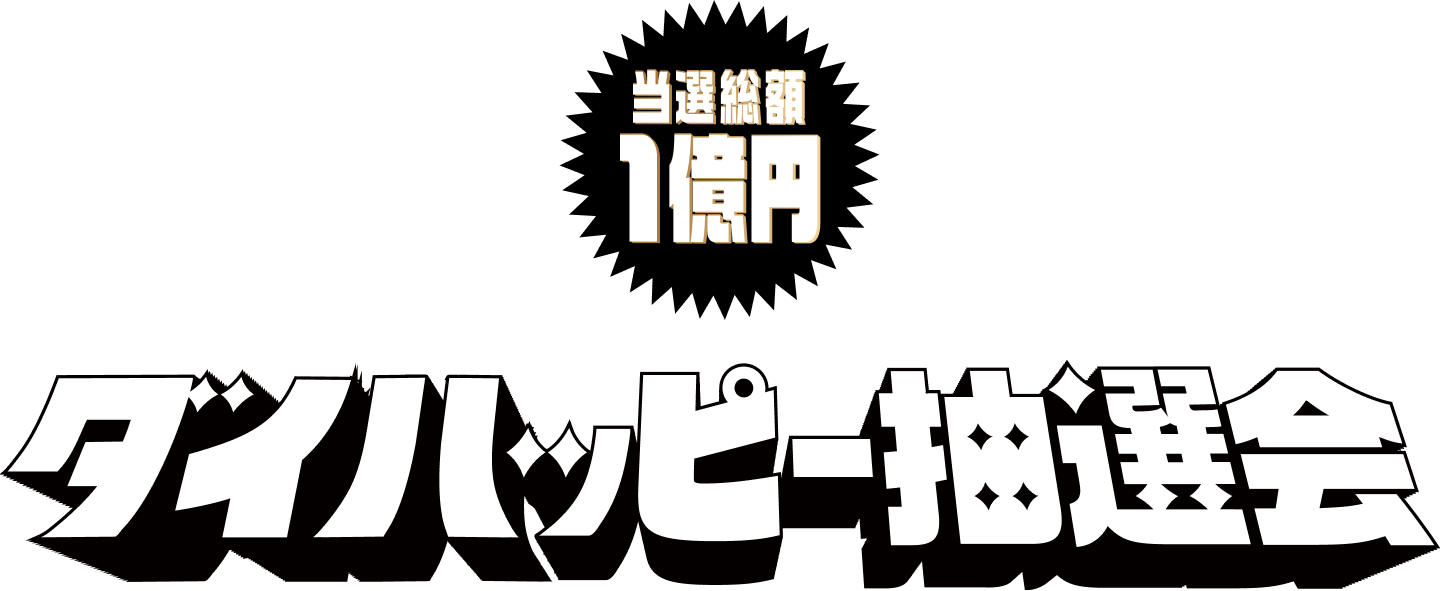 抽選総額1億円ダンハツピ一択選会